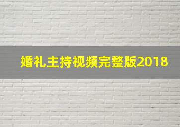 婚礼主持视频完整版2018