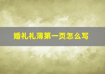 婚礼礼薄第一页怎么写