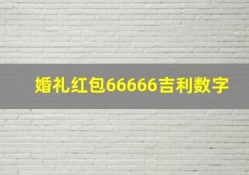 婚礼红包66666吉利数字