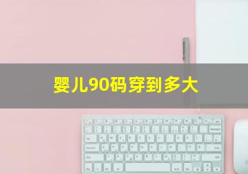 婴儿90码穿到多大