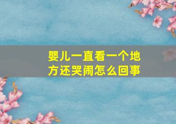 婴儿一直看一个地方还哭闹怎么回事