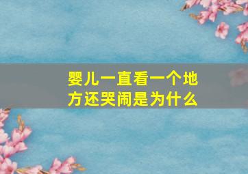 婴儿一直看一个地方还哭闹是为什么