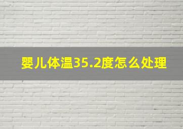 婴儿体温35.2度怎么处理