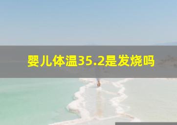 婴儿体温35.2是发烧吗