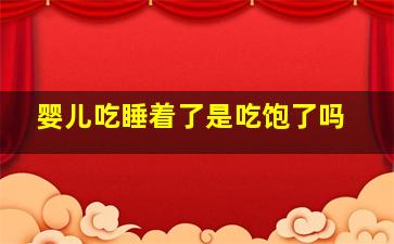 婴儿吃睡着了是吃饱了吗