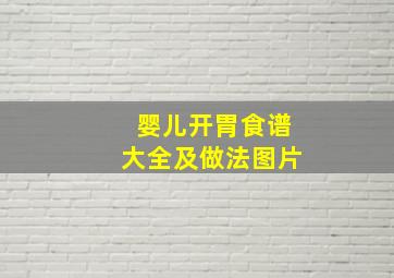 婴儿开胃食谱大全及做法图片