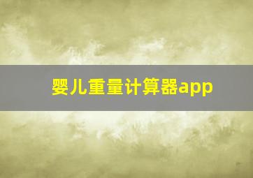 婴儿重量计算器app