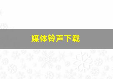 媒体铃声下载