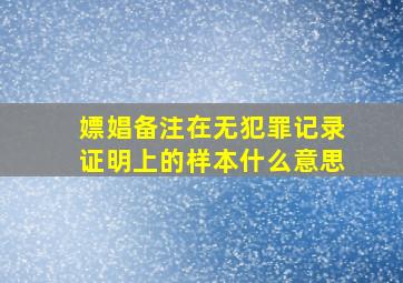 嫖娼备注在无犯罪记录证明上的样本什么意思