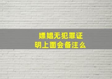 嫖娼无犯罪证明上面会备注么