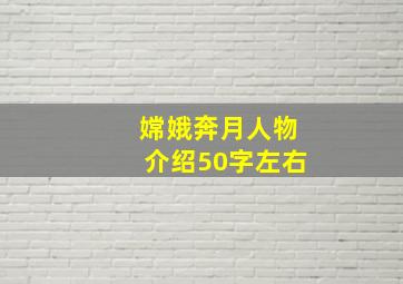 嫦娥奔月人物介绍50字左右