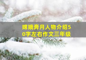 嫦娥奔月人物介绍50字左右作文三年级