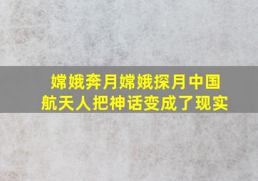 嫦娥奔月嫦娥探月中国航天人把神话变成了现实