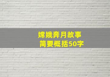 嫦娥奔月故事简要概括50字