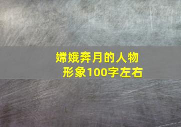 嫦娥奔月的人物形象100字左右