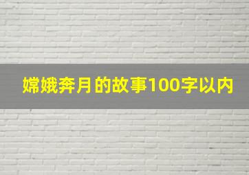 嫦娥奔月的故事100字以内