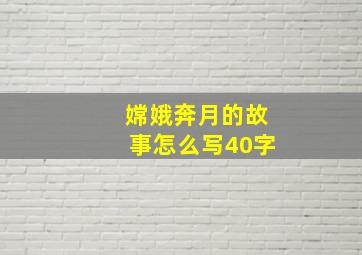 嫦娥奔月的故事怎么写40字