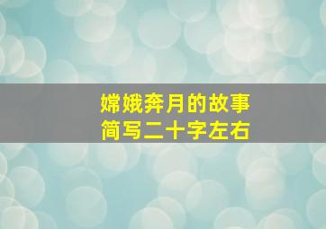 嫦娥奔月的故事简写二十字左右