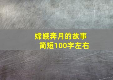 嫦娥奔月的故事简短100字左右