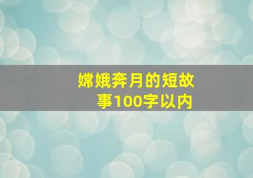 嫦娥奔月的短故事100字以内