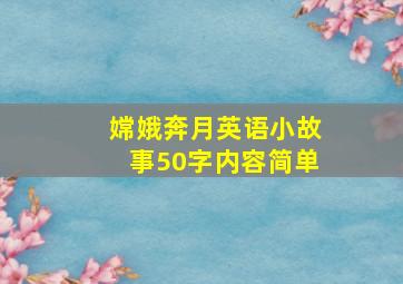 嫦娥奔月英语小故事50字内容简单