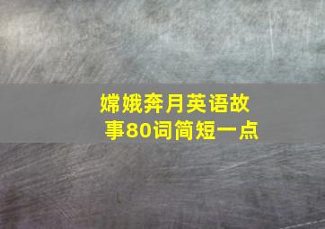 嫦娥奔月英语故事80词简短一点