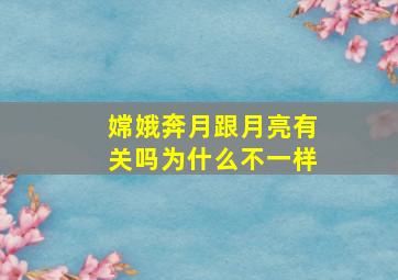 嫦娥奔月跟月亮有关吗为什么不一样