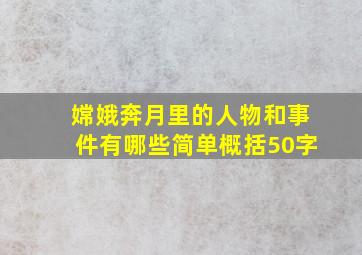 嫦娥奔月里的人物和事件有哪些简单概括50字