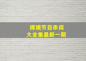 嫦娥节目串词大全集最新一期