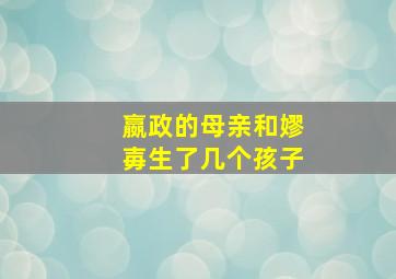 嬴政的母亲和嫪毐生了几个孩子