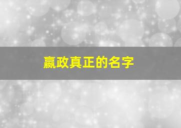 嬴政真正的名字