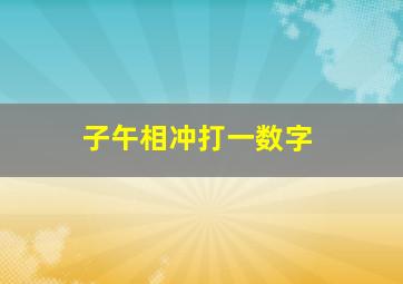 子午相冲打一数字