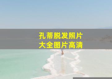 孔蒂脱发照片大全图片高清