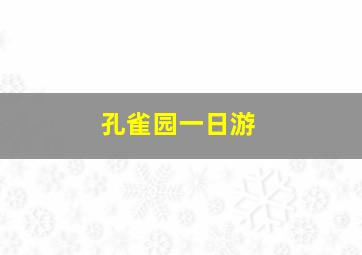 孔雀园一日游