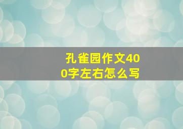 孔雀园作文400字左右怎么写