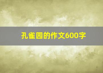 孔雀园的作文600字