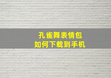 孔雀舞表情包如何下载到手机