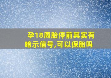 孕18周胎停前其实有暗示信号,可以保胎吗