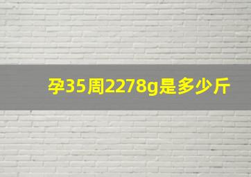 孕35周2278g是多少斤