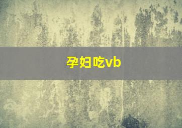 孕妇吃vb