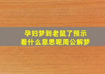 孕妇梦到老鼠了预示着什么意思呢周公解梦