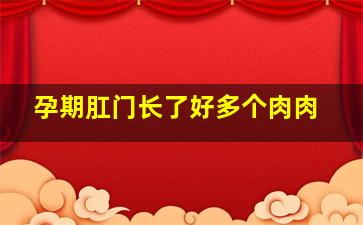 孕期肛门长了好多个肉肉