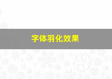 字体羽化效果