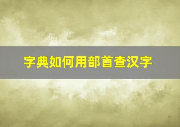 字典如何用部首查汉字