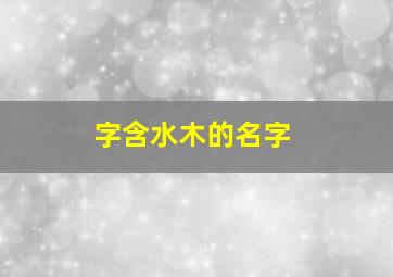 字含水木的名字