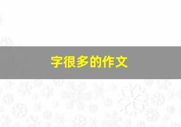 字很多的作文