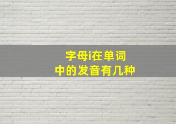 字母i在单词中的发音有几种