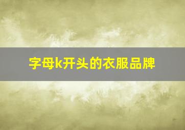 字母k开头的衣服品牌