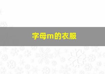 字母m的衣服