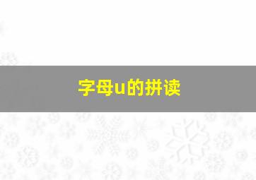 字母u的拼读